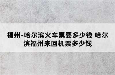 福州-哈尔滨火车票要多少钱 哈尔滨福州来回机票多少钱